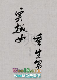 穿越女与野兽免费阅读