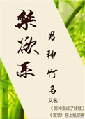 禁欲男神撩