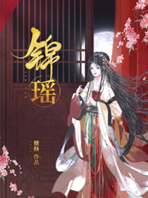 锦瑶拼音